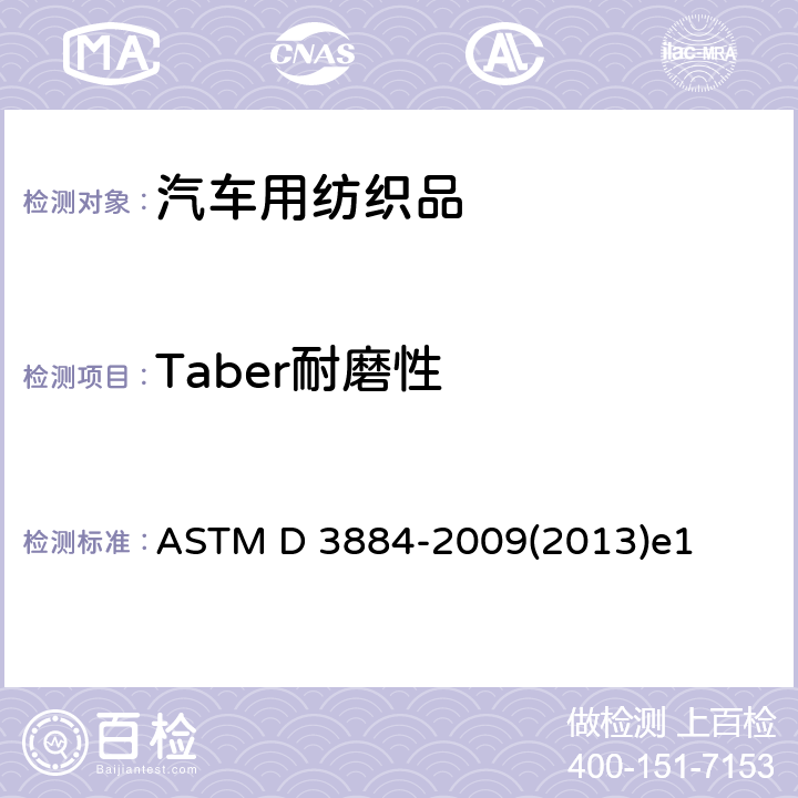 Taber耐磨性 ASTM D3884-2009 纺织品耐磨性指南(旋转平台,双头法)