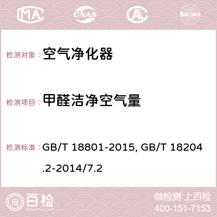 甲醛洁净空气量 空气净化器GB/T 18801-2015 附录C；公共场所卫生检验方法 第2部分：化学污染物 酚试剂分光光度法GB/T 18204.2-2014/7.2