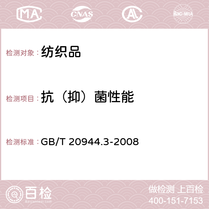 抗（抑）菌性能 纺织品 抗菌性能的评价 第3部分：振荡法 GB/T 20944.3-2008