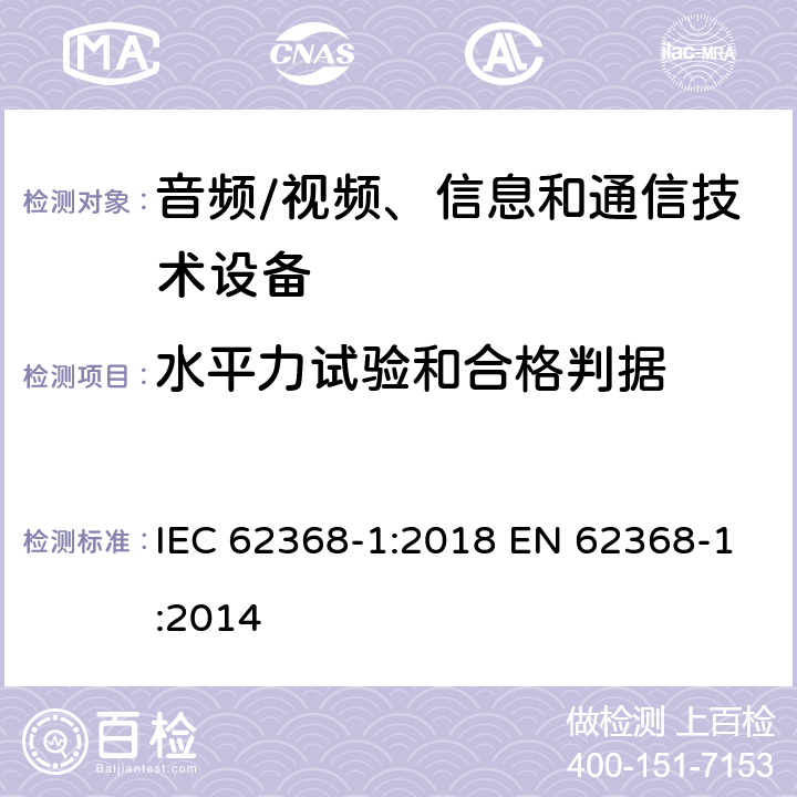 水平力试验和合格判据 音频/视频、信息和通信技术设备--第1部分：安全要求 IEC 62368-1:2018 EN 62368-1:2014 8.6.5