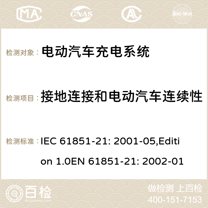 接地连接和电动汽车连续性 电动车辆传导充电系统 第21部分：电动车辆与交流/直流电源的连接要求 IEC 61851-21: 2001-05,Edition 1.0EN 61851-21: 2002-01 7.2