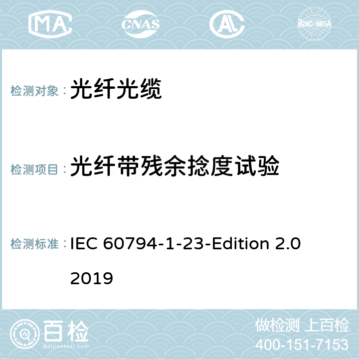 光纤带残余捻度试验 IEC 60794-1-23 光缆第1-23部分：总规范-基本光缆试验方法-光缆元件测试方法 -Edition 2.0 2019 12