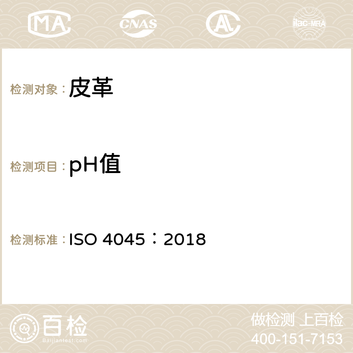 pH值 皮革 化学测试 pH值和稀释差的测定 ISO 4045：2018