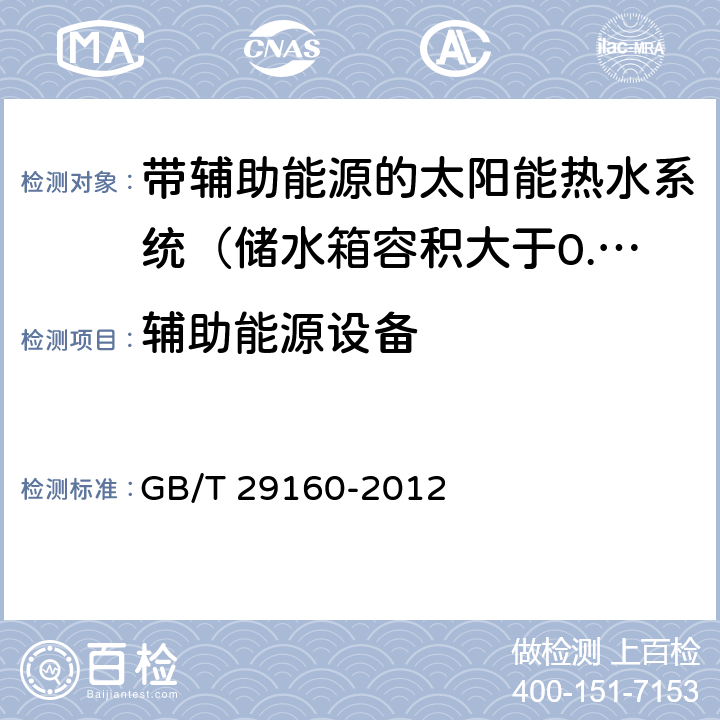 辅助能源设备 带辅助能源的太阳能热水系统（储水箱容积大于0.6m<Sup>3</Sup>）性能试验方法 GB/T 29160-2012 6.5