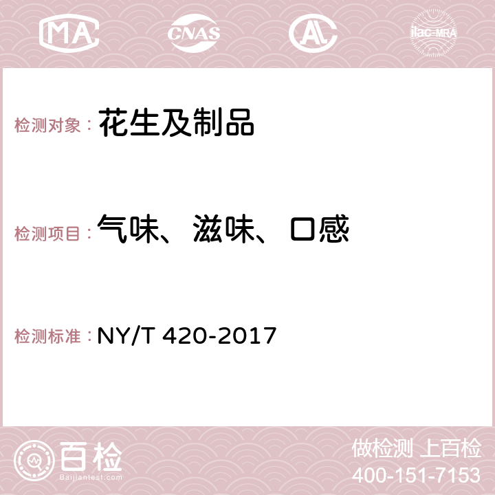 气味、滋味、口感 绿色食品 花生及制品 NY/T 420-2017 5.2（GB/T 5492-2008）