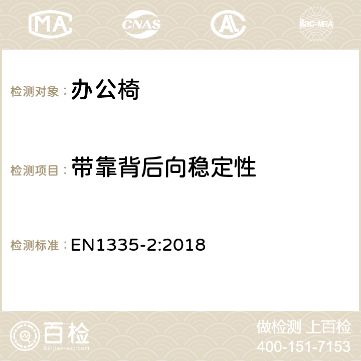 带靠背后向稳定性 办公家具-办公椅-第二部分: 安全要求 EN1335-2:2018 条款 4.4