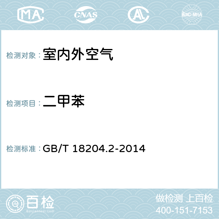 二甲苯 《公共场所卫生检验方法 第2部分 化学污染物》 GB/T 18204.2-2014 11.1