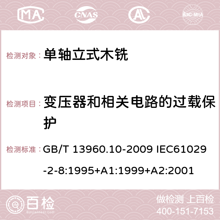 变压器和相关电路的过载保护 可移式电动工具的安全 第二部分:单轴立式木铣的专用要求 GB/T 13960.10-2009 IEC61029-2-8:1995+A1:1999+A2:2001 16