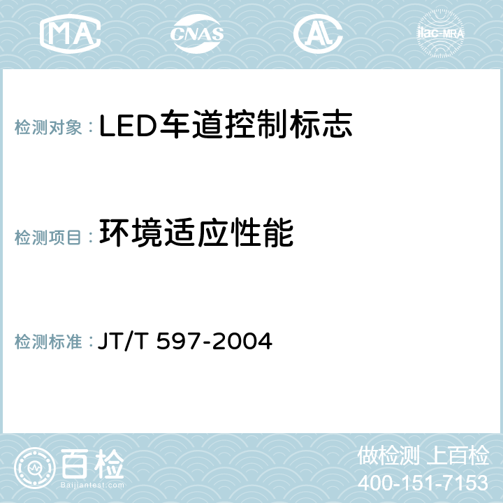 环境适应性能 《LED车道控制标志》 JT/T 597-2004 6.10