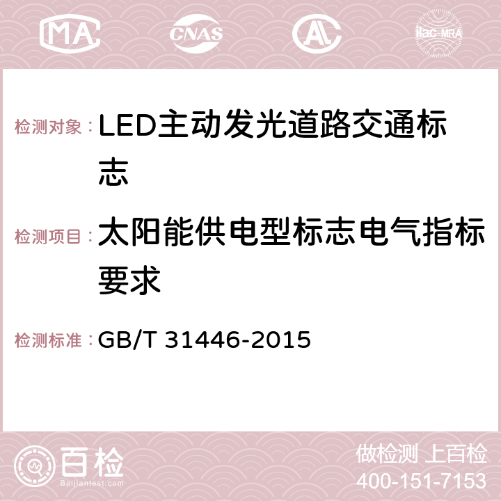 太阳能供电型标志电气指标要求 《LED主动发光道路交通标志》 GB/T 31446-2015 6.10