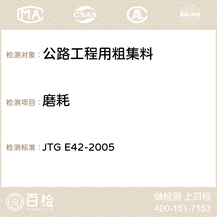 磨耗 《公路工程集料试验规程》 JTG E42-2005 （T0317-2005）