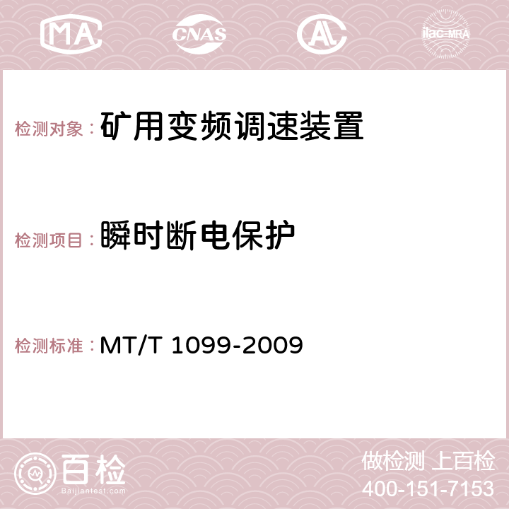 瞬时断电保护 矿用变频调速装置 MT/T 1099-2009 4.8.2,5.9.6