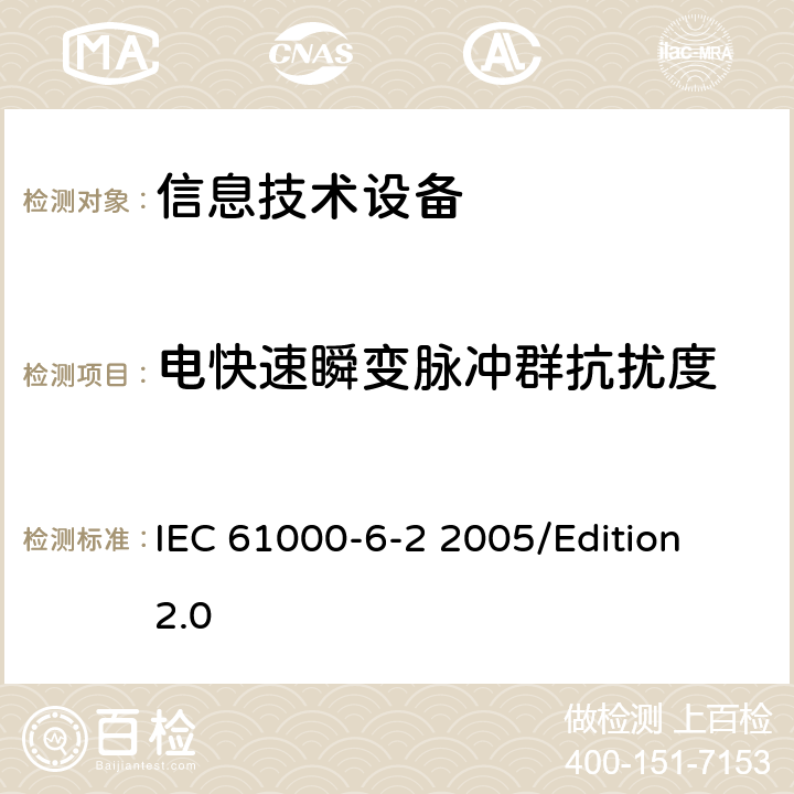 电快速瞬变脉冲群抗扰度 电磁兼容性(EMC)—第6-2部分：通用标准—工业环境中的抗扰度试验 IEC 61000-6-2 2005/Edition 2.0 7