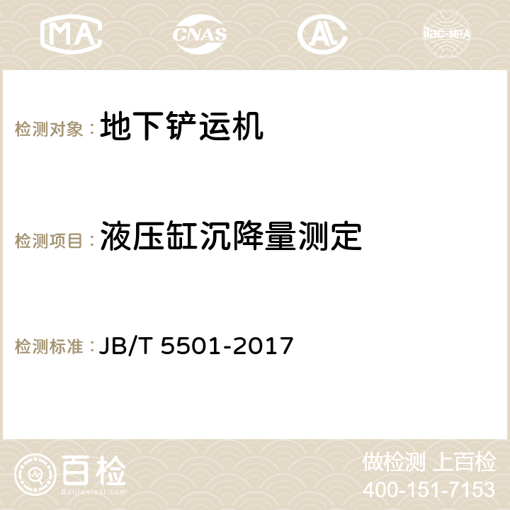 液压缸沉降量测定 地下铲运机 试验方法 JB/T 5501-2017