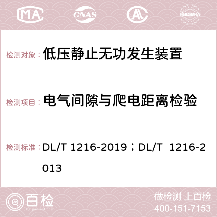 电气间隙与爬电距离检验 低压静止无功发生装置技术规范；配电网静止同步补偿装置技术规范 DL/T 1216-2019；DL/T 1216-2013 8.3.1 8.3