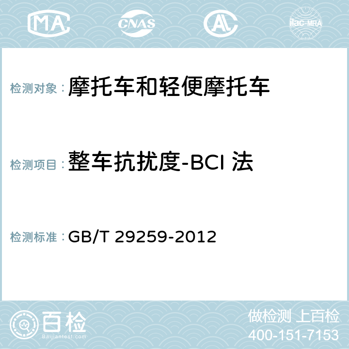 整车抗扰度-BCI 法 道路车辆 电磁兼容术语 GB/T 29259-2012