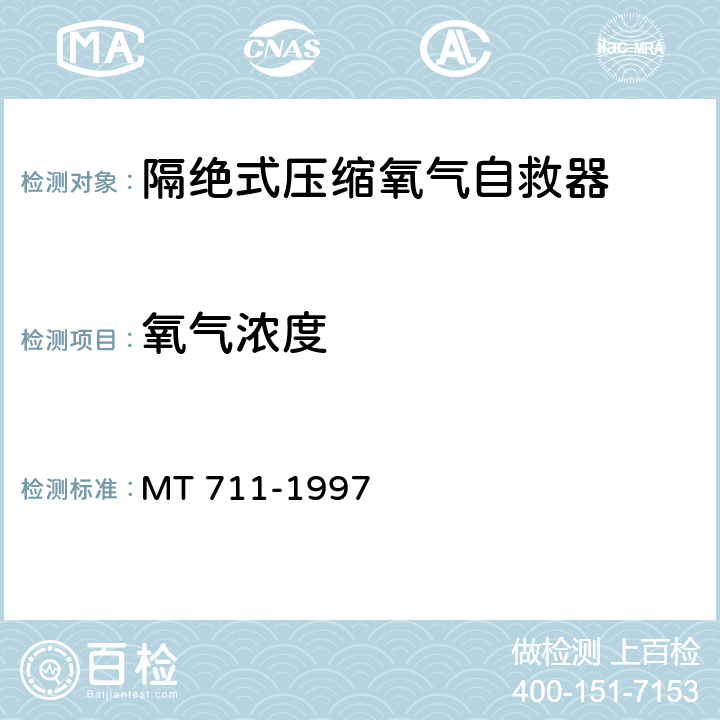 氧气浓度 隔绝式压缩氧自救器 MT 711-1997