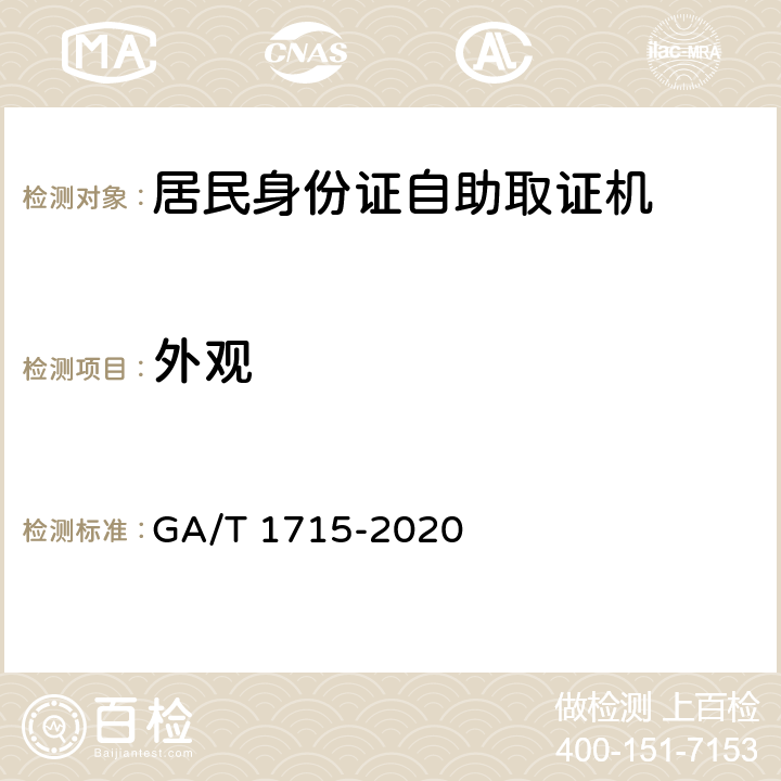 外观 GA/T 1715-2020 居民身份证自助取证机