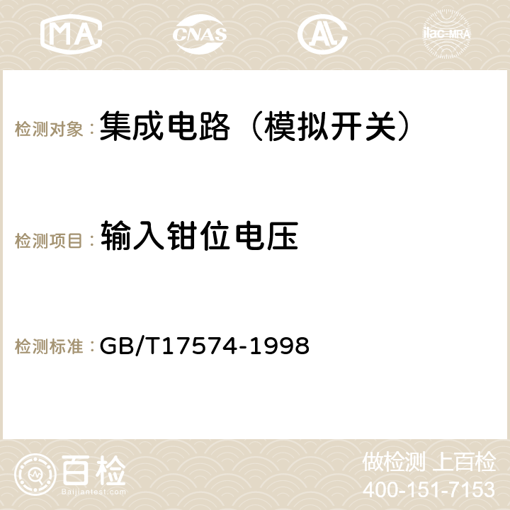 輸入鉗位電壓 半導體器件集成電路第2部分：數字集成電路 GB/T17574-1998 第Ⅳ篇/第2節6