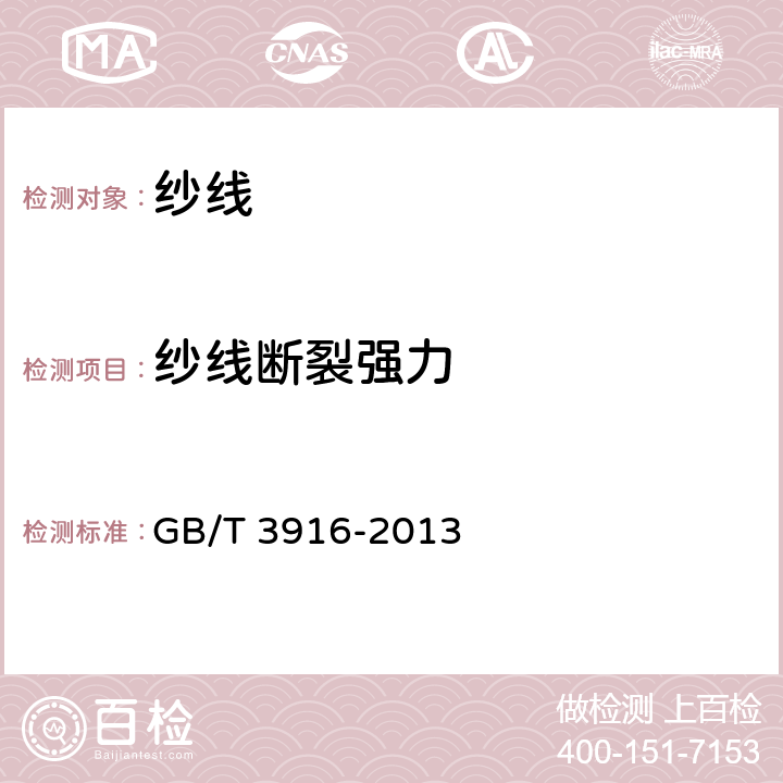 纱线断裂强力 纺织品 卷装纱 单根纱线断裂强力和断裂伸长率的测定(CRE法) GB/T 3916-2013