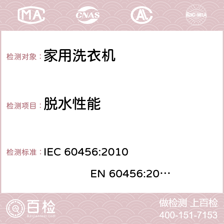 脱水性能 家用洗衣机 性能的测试方法 IEC 60456:2010 EN 60456:2011+AC:2011 EN 60456:2016 8.4