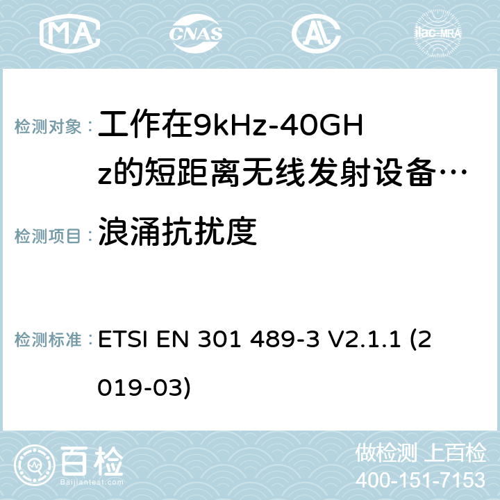 浪涌抗扰度 电磁兼容性及无线电频谱管理（ERM）; 射频设备和服务的电磁兼容性（EMC）标准；第3部分：工作在9kHz至40GHz频率上的短距离设备特殊要求 ETSI EN 301 489-3 V2.1.1 (2019-03) 7.2