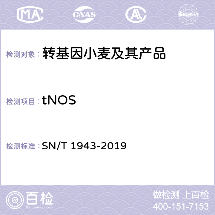 tNOS 小麦及其制品中转基因成分普通PCR和实时荧光PCR定性检测方法 SN/T 1943-2019