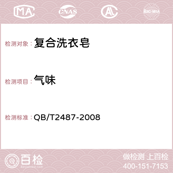 气味 复合洗衣皂 QB/T2487-2008 3.1