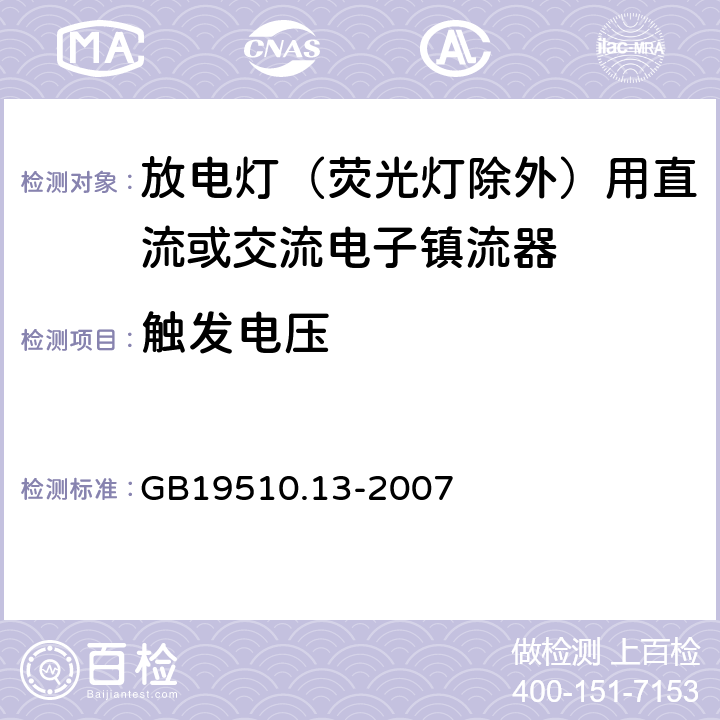 触发电压 灯的控制装置 第13部分：放电灯（荧光灯除外）用直流或交流电子镇流器的特殊要求 GB19510.13-2007 16