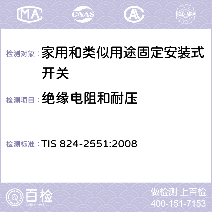 绝缘电阻和耐压 TIS 824-2551:2008 家用和类似用途固定安装式开关: 通用要求  16