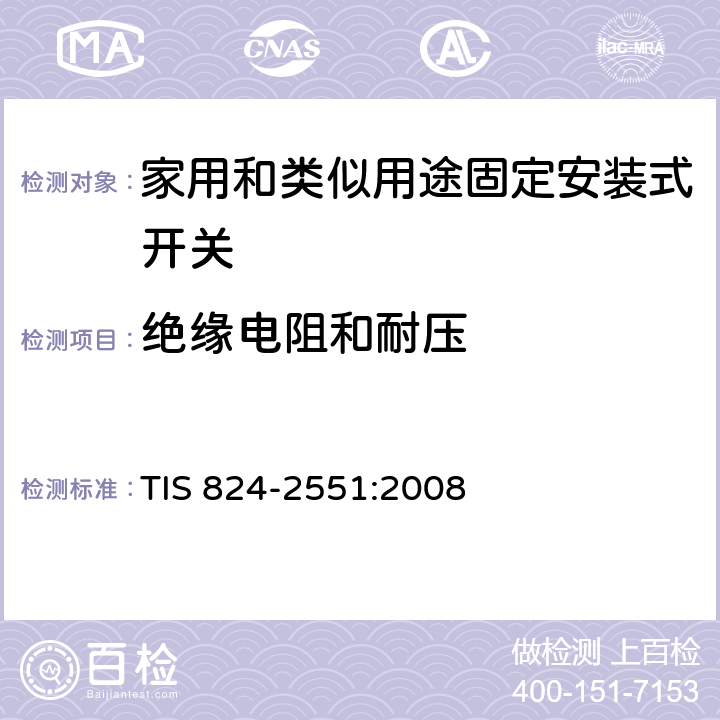 绝缘电阻和耐压 家用和类似用途固定安装式开关: 通用要求 TIS 824-2551:2008 16