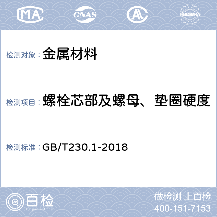 螺栓芯部及螺母、垫圈硬度 《金属材料 洛氏硬度试验 第1部分：试验方法》 GB/T230.1-2018