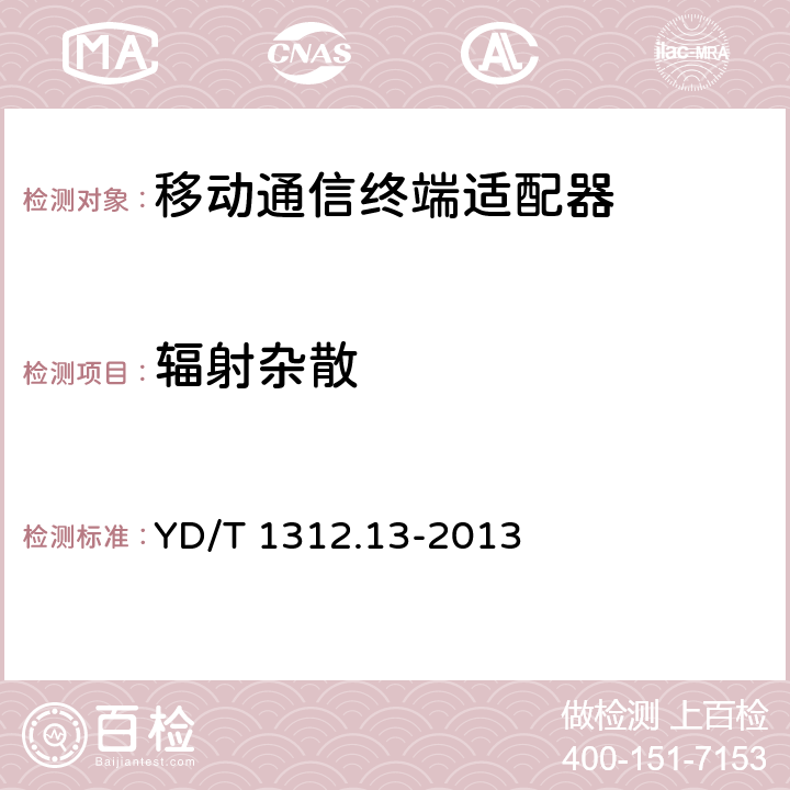 辐射杂散 无线通信设备电磁兼容性要求和测量方法 第13部分：移动通信终端适配器 YD/T 1312.13-2013 8.2