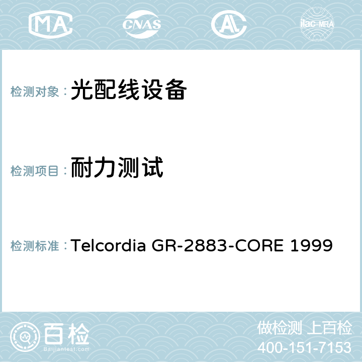 耐力测试 光学过滤器的一般要求 Telcordia GR-2883-CORE 1999 6.5.2