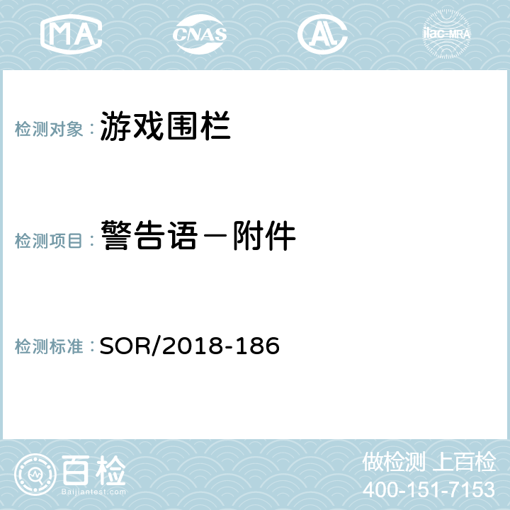 警告语－附件 游戏围栏法规 SOR/2018-186 46