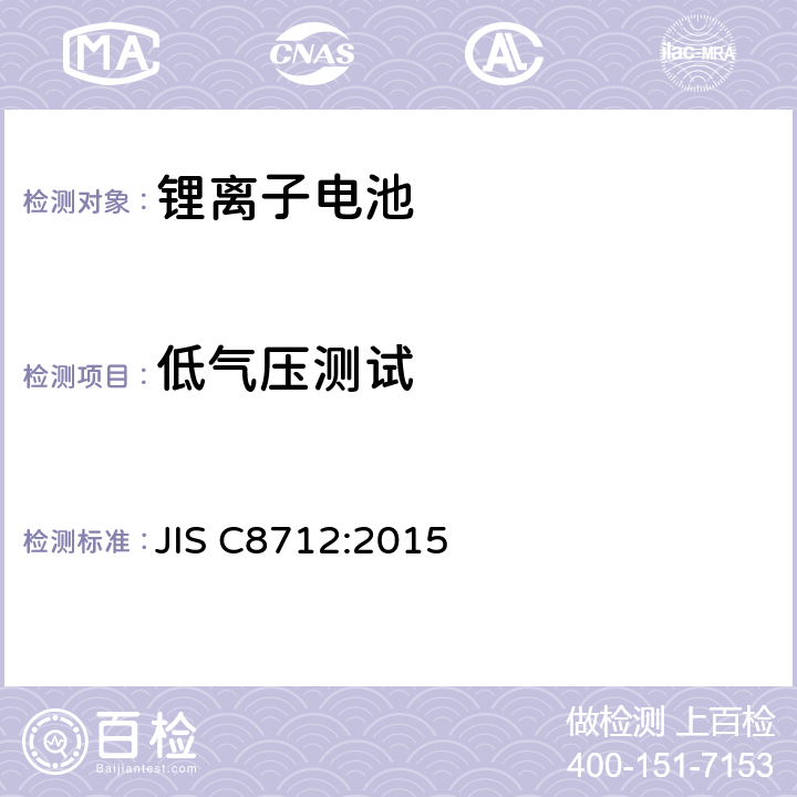 低气压测试 便携设备用便携式密封蓄电池及由其制成的蓄电池安全要求 JIS C8712:2015 8.3.8B