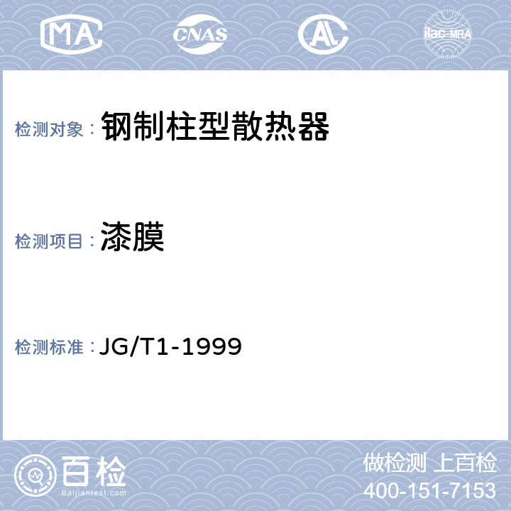 漆膜 钢制柱型散热器 JG/T1-1999 4.5