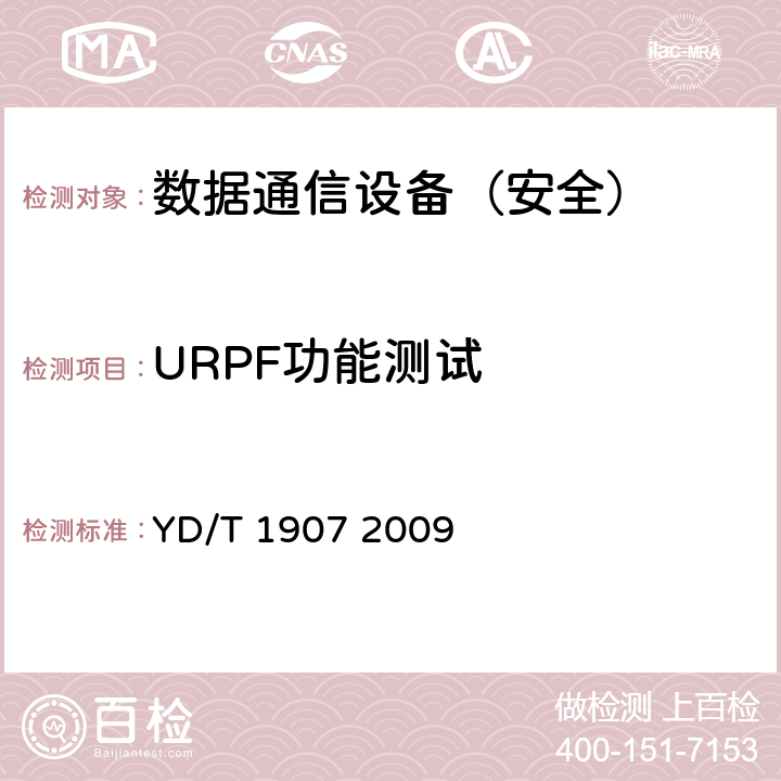 URPF功能测试 IPv6网络设备安全技术要求——边缘路由器 YD/T 1907 2009 5