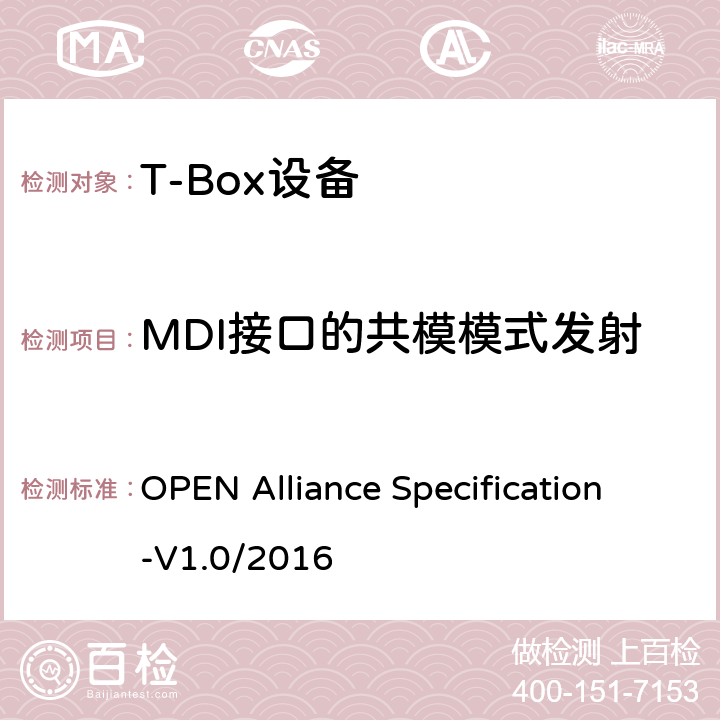 MDI接口的共模模式发射 汽车以太网ECU测试规范 OPEN Alliance Specification-V1.0/2016 2.2.2
