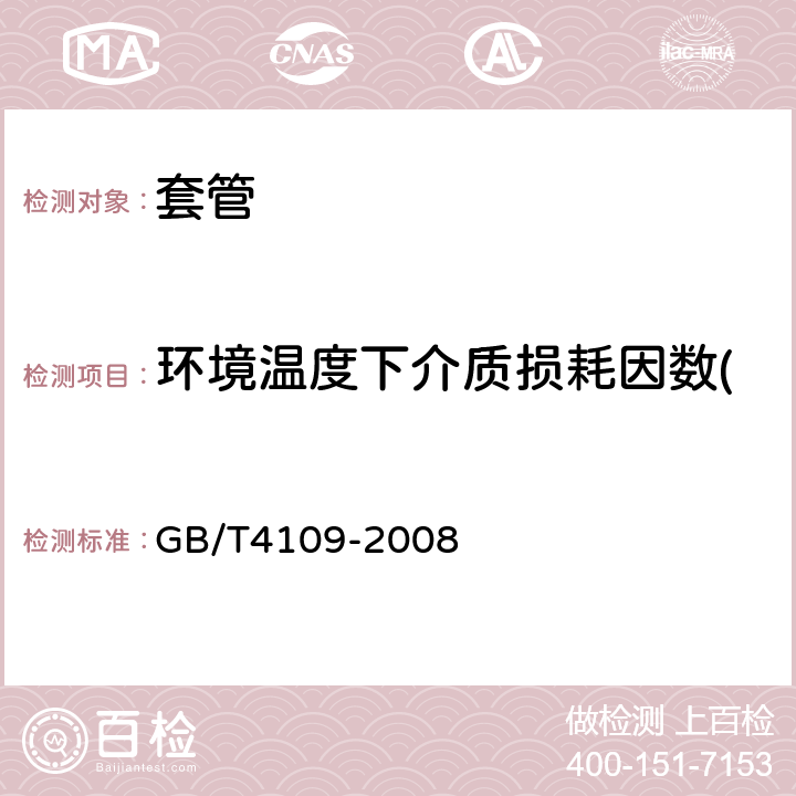 环境温度下介质损耗因数(tanδ)和电容量的测量 交流电压高于1000V的绝缘套管 GB/T4109-2008 9.1