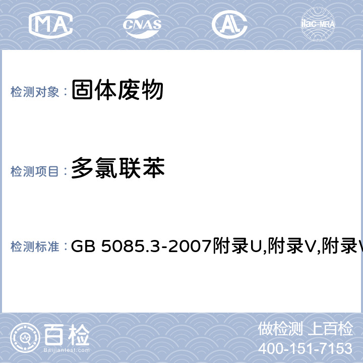 多氯联苯 危险废物鉴别标准 浸出毒性鉴别 固体废物 有机物分析的样品前处理 分液漏斗液-液萃取法、索氏提取法和Florisil(硅酸镁载体）柱净化法 GB 5085.3-2007附录U,附录V,附录W