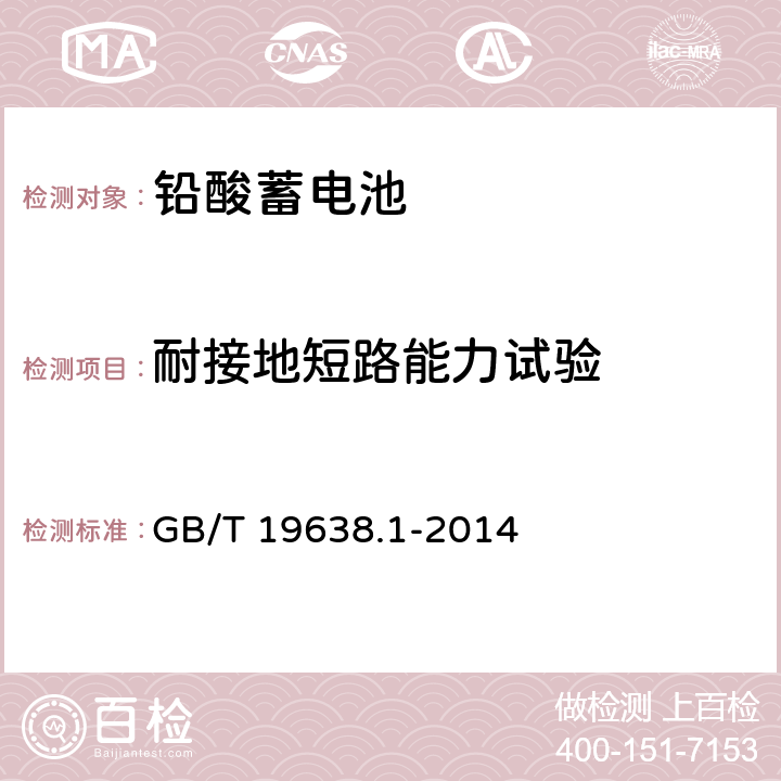 耐接地短路能力试验 固定型阀控式铅酸蓄电池 第1部分 技术条件 GB/T 19638.1-2014 6.13