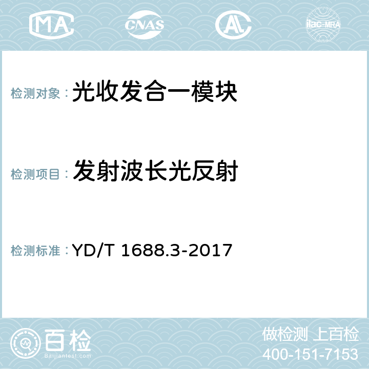 发射波长光反射 xPON光收发合一模块技术条件 第3部分：用于GPON光线路终端/光网络单元（OLT/ONU）的光收发合一模块 YD/T 1688.3-2017 5.6