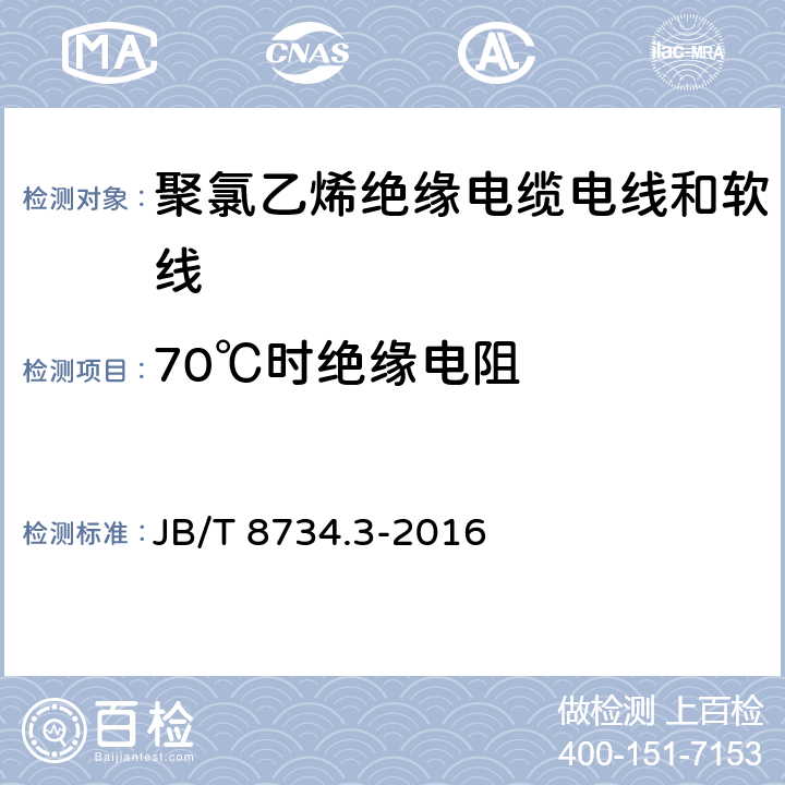 70℃时绝缘电阻 额定电压450/750V及以下聚氯乙烯绝缘电缆 电线和软线 第3部分：连接用软电线和软电缆 JB/T 8734.3-2016 表 7