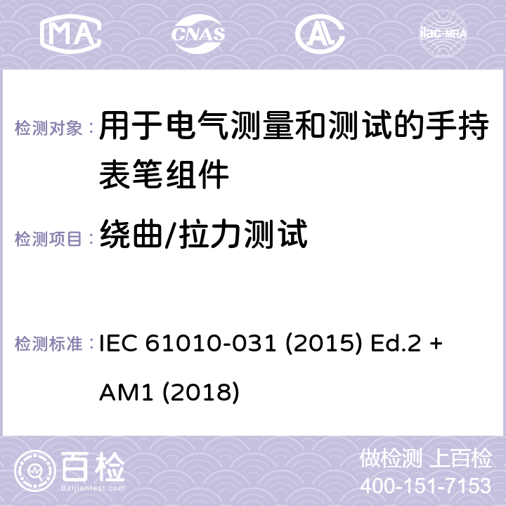 绕曲/拉力测试 测量、控制以及试验用电气设备的安全要求第-031 部分 手持表笔组件用于电气测量和测试的安全 IEC 61010-031 (2015) Ed.2 +AM1 (2018) 6.7.4.3