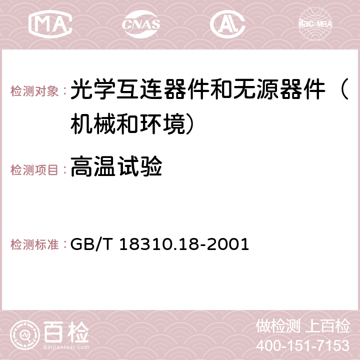 高温试验 纤维光学互连器件和无源器件 基本试验和测量程序-第2-18部分：试验 干热 高温耐久性 GB/T 18310.18-2001