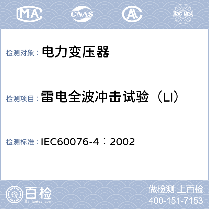 雷电全波冲击试验（LI） IEC 60076-4-2002 电力变压器 第4部分:电力变压器和电抗器雷电冲击和操作冲击试验导则