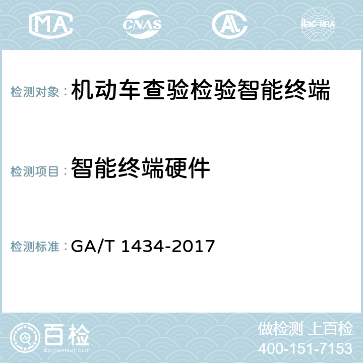 智能终端硬件 GA/T 1434-2017 机动车查验检验智能终端通用技术要求