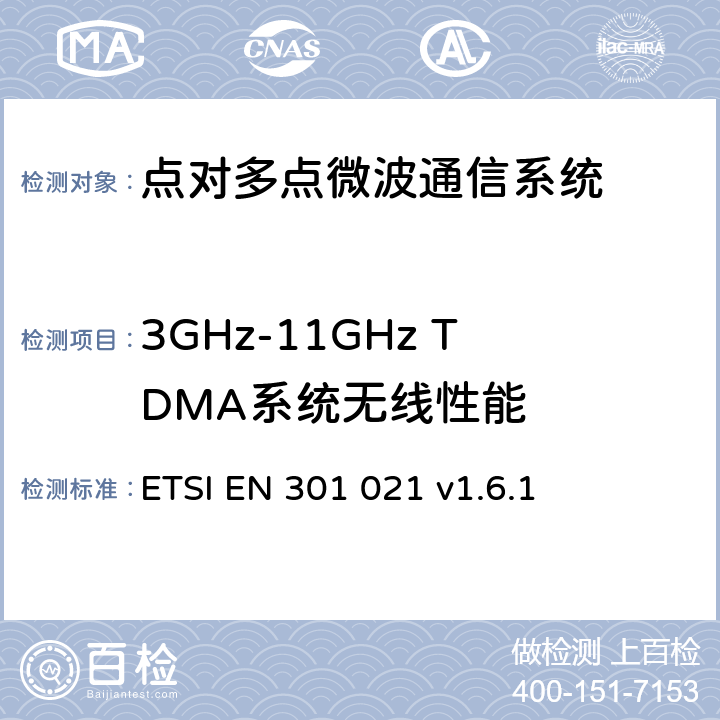 3GHz-11GHz TDMA系统无线性能 ETSI EN 301 021 《固定无线系统；点到多点设备；时分多址(TDMA)；工作在3 GHz 到11 GHz频段内的点到多点数字无线系统》  v1.6.1 4，5，6，7