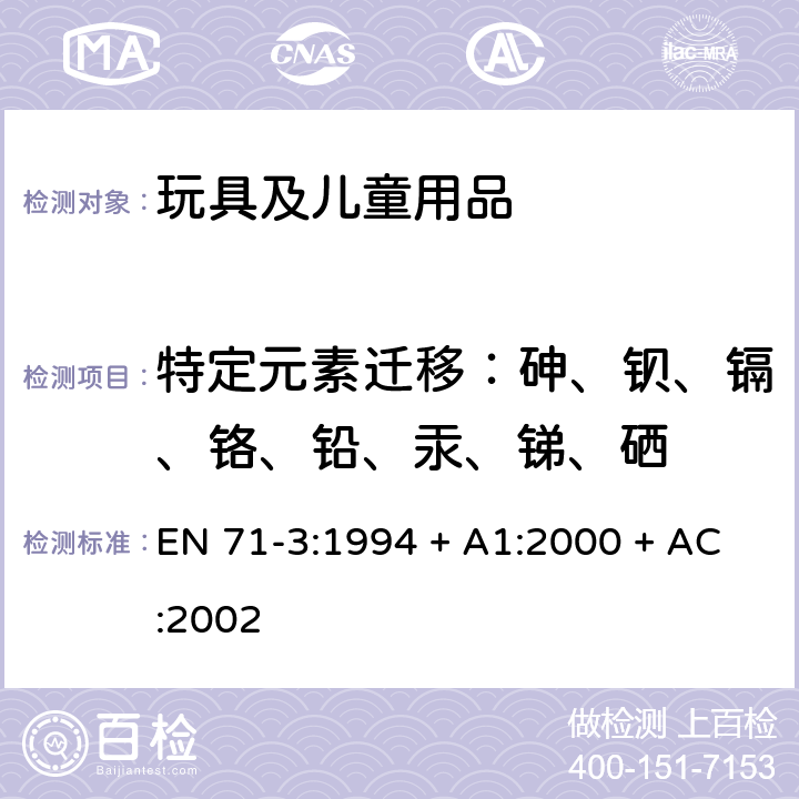 特定元素迁移：砷、钡、镉、铬、铅、汞、锑、硒 玩具安全 第3部分：特定元素的迁移 EN 71-3:1994 + A1:2000 + AC:2002